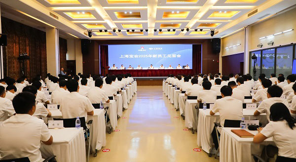 上海尊龙人生就是博首页举行2025年新员工晤面会、、、第二十二届“十佳新员工”表扬暨迎新联欢会